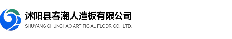 Shuyang Chunchao Artificial Floor Co., Ltd. 